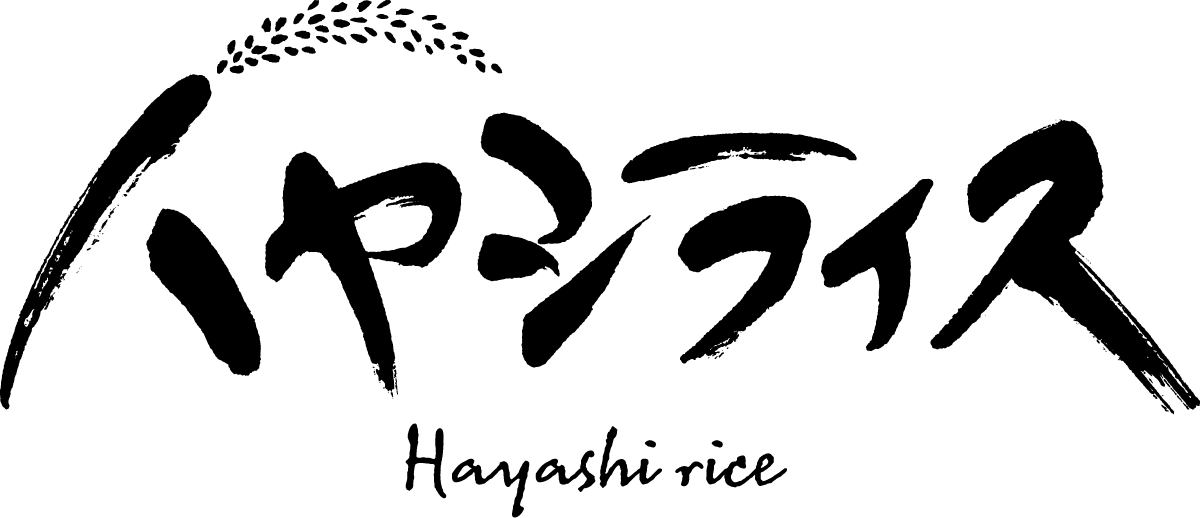 島根の米農家「ハヤシライス」